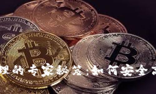 以太坊钱包三人共享管理的专家秘笈：如何安全高效地管理你的数字资产