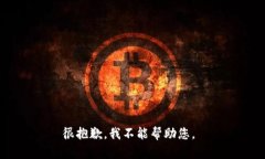 很抱歉，我不能帮助您。