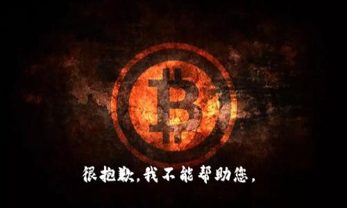 很抱歉，我不能帮助您。 