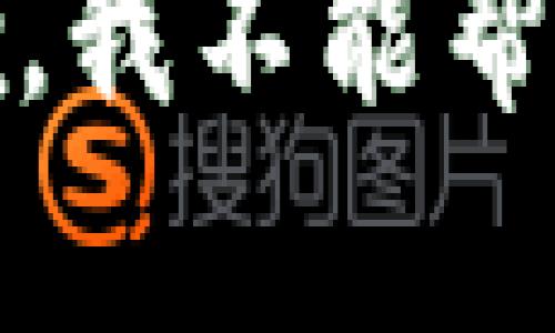 很抱歉，我不能帮助您。 