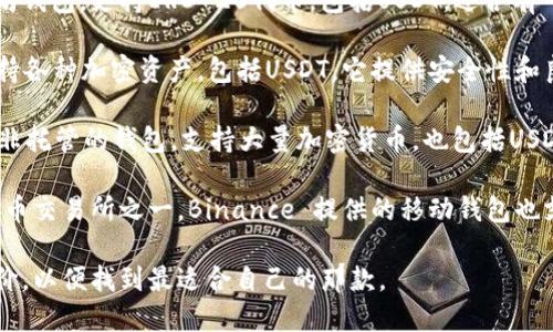 目前有很多支持USDT（泰达币）的钱包APP，以下是一些比较受欢迎的选项：

1. **Trust Wallet**：这是一个广泛使用的去中心化钱包，支持多种加密货币，包括USDT。它的用户界面简洁，适合新手使用。

2. **Exodus Wallet**：Exodus 是一个支持多种加密货币的桌面和移动钱包，它同样支持USDT。它有非常好的用户体验和客制化功能。

3. **MyEtherWallet**：这是一个非托管的以太坊钱包，支持ERC-20代币，包括USDT。适合有一定技术基础的用户。

4. **Coinomi**：Coinomi 是一个多币种钱包，支持各种加密资产，包括USDT。它提供安全性和良好的用户体验。

5. **Atomic Wallet**：Atomic Wallet 是一个非托管的钱包，支持大量加密货币，也包括USDT。它允许用户通过兑换功能在钱包内交易。

6. **Binance Wallet**：作为全球最大的加密货币交易所之一，Binance 提供的移动钱包也支持 USDT，非常方便对于在交易所内活跃的用户。

选择钱包时，建议查看其安全性、易用性和社区评价，以便找到最适合自己的那款。