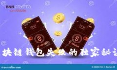 专家揭秘：区块链钱包失