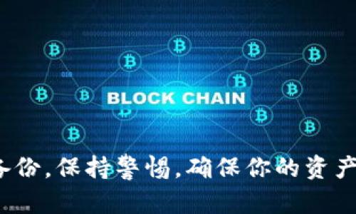要将助记词导入到Tokenim中，请按照以下步骤操作。以下是详细的指导信息，希望能帮到你。

一、准备助记词
首先，你需要准备好你的助记词。这通常是一组由12个、15个或24个单词组成的词组，确保它们是正确的，并且没有拼写错误。这些单词是你访问和管理区块链资产的关键，因此请务必小心处理，不要泄露给他人。

二、下载和安装Tokenim
如果你还没有安装Tokenim，可以前往官网下载并安装。确保你从官方网站获得应用程序，以避免安全隐患。安装过程通常比较简单，跟随提示操作即可。

三、打开Tokenim并选择导入助记词
安装完成后，打开Tokenim应用程序。在主界面上，你会看到一些选项，比如“创建新钱包”、“导入钱包”等。如果你已经创建了一个钱包，可能需要先退出当前钱包，选择“导入钱包”选项。

四、输入助记词
在“导入钱包”的页面，你会看到一个输入框，提示你输入助记词。在这里，你只需将准备好的助记词逐个输入，确保每个单词之间用空格分隔。说真的，这个步骤一定要慢慢来，确保没有输入错误。

五、设置钱包密码
输入完助记词后，Tokenim可能会要求你设置一个新的钱包密码。这是为了保护你的资产，确保只有你能访问。如果你对密码的安全性有疑虑，建议使用强密码，同时考虑使用密码管理工具来管理你的密码。

六、确认导入
设置完密码后，确认导入操作。Tokenim会根据你的助记词生成相应的钱包。如果助记词正确无误，你应该能够看到你的资产和交易记录。

七、安全注意事项
最后，确保你妥善保存了助记词和钱包密码。千万不要把它们随意写下，最好使用加密方式保存。像这样的小细节，往往能让你在关键时刻避免损失。

八、常见问题解答
如果在导入过程中遇到问题，以下是一些常见问题及解决方法：
ul
    listrong助记词不匹配：/strong确保每个单词拼写正确，并且顺序也要准确。/li
    listrong无法导入：/strong检查Tokenim是否是最新版本，尝试重新启动应用。/li
    listrong丢失助记词：/strong如果助记词丢失，可能无法找回资产，务必保管好。/li
/ul

通过以上步骤，你应该能够顺利将助记词导入Tokenim，开始管理你的数字资产。记得定期备份，保持警惕，确保你的资产安全！如果有任何其他问题或者需要更详细的解释，请随时问我！