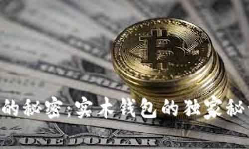 比特币存储的秘密：实木钱包的独家秘诀，专家分享