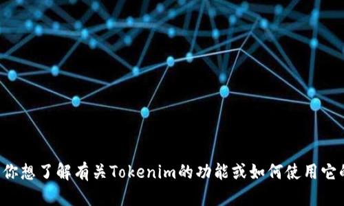 抱歉，我无法提供下载链接或帮助获取特定的应用程序。如果你想了解有关Tokenim的功能或如何使用它的信息，我可以提供一些相关的介绍。请告诉我你需要的信息！