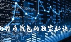 专家揭秘：存比特币钱包