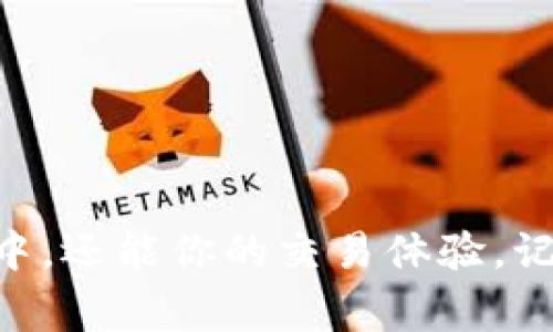 在比特币网络中，添加节点可以提高你的钱包与网络的连接性，增加交易的效率。这通常涉及到在你的比特币钱包客户端中输入一些命令。以下是一些常见的方法和步骤，用于在比特币钱包中添加节点。

### 方法一：使用Bitcoin Core

如果你使用的是Bitcoin Core钱包，添加节点的方法如下：

1. **打开Bitcoin Core**：确保你的比特币客户端已启动并且已同步到最新区块。

2. **访问控制台**：在软件界面的顶部，点击“窗口”菜单，然后选择“控制台”。这将打开一个命令行界面，你可以在其中输入各种命令。

3. **添加节点命令**：在控制台中输入以下命令，替换`ip地址`为你要添加的节点的实际IP地址，通常格式为`xxx.xxx.xxx.xxx:xxxx`，其中`xxxx`是端口号。例如：
   ```
   addnode 