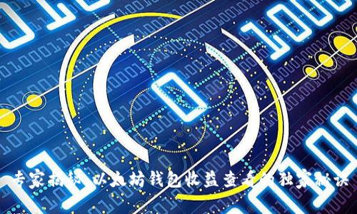 专家揭秘：以太坊钱包收益查看的独家秘诀