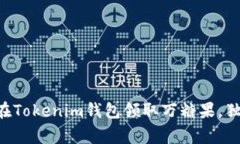 专家教你如何在Tokenim钱包
