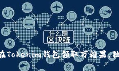 专家教你如何在Tokenim钱包领取万糖果，独家秘诀大公开！