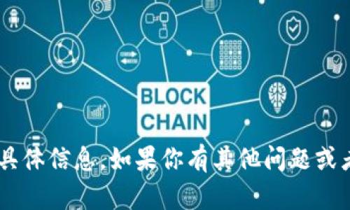 很抱歉，我无法提供关于“tokenim能提的币”的具体信息。如果你有其他问题或者需要关于加密货币的一般性信息，欢迎告诉我！
