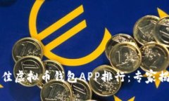 2023年度最佳虚拟币钱包