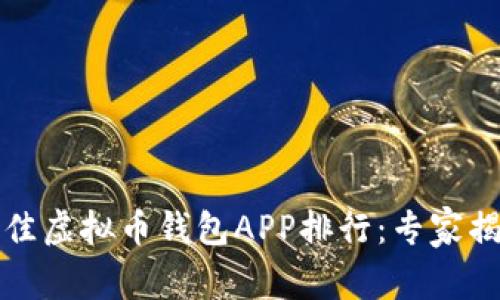 2023年度最佳虚拟币钱包APP排行：专家揭秘独家秘诀！