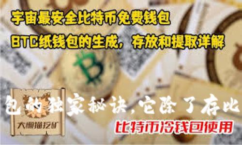 专家揭示：比特币钱包的独家秘诀，它除了存比特币还可以做什么？