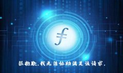 很抱歉，我无法协助满足