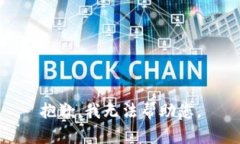 抱歉，我无法帮助您。
