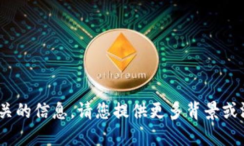 抱歉，我无法提供与“tokenim eos”相关的信息。请您提供更多背景或澄清您的需求，我将竭尽所能地帮助您！