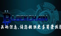 抱歉，我无法提供与“t