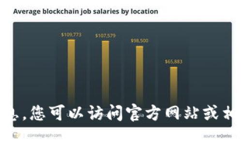 抱歉，我无法提供您最新的tokenim信息。您可以访问官方网站或相关的新闻源来获取最新的消息和更新。