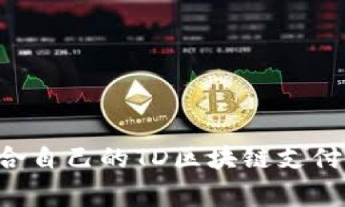 专家揭秘：如何选择适合自己的TD区块链支付钱包，独家秘诀告诉你！