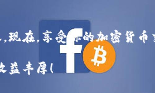 牛牛通宝是一种虚拟货币或代币，如果你想将牛牛通宝转入 tokenim 这样的加密货币交易平台，你需要遵循一些步骤。以下是一个简单的指导，希望能帮助你顺利完成转账。

### 第一部分：了解牛牛通宝和Tokenim

#### 牛牛通宝简介

牛牛通宝是一种以区块链技术为基础的虚拟货币，其特点在于快速的交易确认和较低的交易费用。它在一些特定圈子中颇受欢迎，尤其是游戏和在线支付领域。对于想要投资和交易虚拟货币的人来说，牛牛通宝提供了一个进入加密市场的良好选择。


#### Tokenim简介

Tokenim 是一个新兴的加密货币交易平台，用户可以在平台上进行各种虚拟货币的交易，包括比特币、以太坊和许多其他山寨币。Tokenim 提供了一个友好的用户界面和强大的安全机制，适合新手和经验丰富的交易者。之所以选择 Tokenim，你能够享受到流畅的交易体验和多种功能。


### 第二部分：将牛牛通宝转到Tokenim的步骤

#### 步骤一：创建Tokenim账户

在你转账之前，首先需要在 Tokenim 上创建一个账户。如果你已经有账户，可以直接跳到下一步。创建账户的过程一般很简单，通常只需要提供电子邮件地址和设定密码。记得使用一个强密码，以确保账户的安全。


#### 步骤二：获取Tokenim的地址

一旦你登录 Tokenim，找到“充值”或者“存款”选项，并选择牛牛通宝作为充值选项。Tokenim 将会生成一个特定的充值地址，这是你将牛牛通宝发送到 Tokenim 账户的地址。记得复制这个地址，以免错误输入。


#### 步骤三：在钱包中转账牛牛通宝

接下来，打开你的牛牛通宝钱包，找到“发送”或者“转账”的选项。在这里，你需要粘贴之前从 Tokenim 获取的充值地址，同时输入你要转账的数量。说真的，确保地址完全正确是非常重要的，因为一旦转账完成，你将无法找回错误发送的资产。


#### 步骤四：确认转账

在提交转账之前，仔细审核所有信息。确认金额和接收地址没有问题后，点击确认按钮。在交易被确认之前，可能会需要一些时间，具体取决于区块链的网络状态。


#### 步骤五：查看交易状态

转账完成后，可以在牛牛通宝钱包中查看交易状态，并在 Tokenim 账户中查看是否到账。通常，交易在区块链上确认后，差不多会迅速显示在你的Tokenim账户中。若长时间没有到账，可以联系Tokenim的客服进行查询。


### 第三部分：转账注意事项

#### 理解交易费用

每次进行转账时，都会有一定的交易费用，这个费用由网络状态和所选的矿工费水平决定。如果网络繁忙，转账费用可能会较高，所以在合适的时间进行转账是很重要的。


#### 安全性的重要性

在进行任何交易之前，一定要确保你使用的是官方的客服渠道和钱包地址，避免被诈骗或损失资产。此外，时常更换密码并开启双重认证功能都是保护账户安全的好方法。


#### 确保信息准确

你可能会觉得一个小错误没关系，但在加密货币的世界里，任何小的错误都可能造成巨大的损失。确保你在所有表格、地址和金额上都输入了正确的信息。


### 第四部分：常见问题解答

#### 我可以转移其他类型的加密货币吗？

每个平台支持的加密货币是不同的。Tokenim支持的币种一般会在官网上列出，如果牛牛通宝不在其中，你可能需要先将其转成其他更常见的加密货币再进行交易。


#### 转账失败怎么办？

如果你的转账出现问题，第一步是检查交易的状态。有时，网络繁忙可能导致交易延迟。如果长时间没有到账，建议联系 Tokenim 客服，他们会为你提供帮助。


#### 牛牛通宝的使用场景有哪些？

牛牛通宝可以用于在线购物、游戏充值和投资等多个场景。随着加密货币逐渐被接受，这些使用场景也在不断扩展。


### 结语

将牛牛通宝转到 Tokenim 是一个相对简单的过程，只要你按照上述的步骤仔细操作，并确保信息的准确性，你就能顺利完成转账。现在，享受你的加密货币交易之旅吧！如果还有什么问题，随时与我们联系。

通过这一系列的步骤，相信无论你是加密货币的老手还是新手，都能轻松地将牛牛通宝转到 Tokenim 进行交易。祝你投资顺利，收益丰厚！