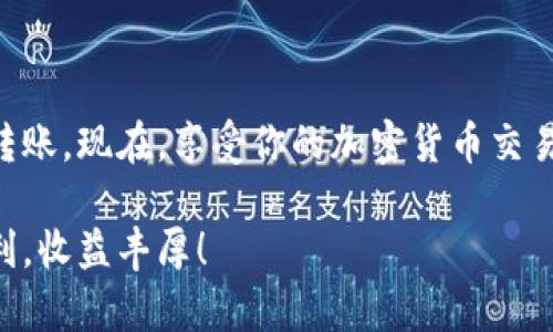 牛牛通宝是一种虚拟货币或代币，如果你想将牛牛通宝转入 tokenim 这样的加密货币交易平台，你需要遵循一些步骤。以下是一个简单的指导，希望能帮助你顺利完成转账。

### 第一部分：了解牛牛通宝和Tokenim

#### 牛牛通宝简介

牛牛通宝是一种以区块链技术为基础的虚拟货币，其特点在于快速的交易确认和较低的交易费用。它在一些特定圈子中颇受欢迎，尤其是游戏和在线支付领域。对于想要投资和交易虚拟货币的人来说，牛牛通宝提供了一个进入加密市场的良好选择。


#### Tokenim简介

Tokenim 是一个新兴的加密货币交易平台，用户可以在平台上进行各种虚拟货币的交易，包括比特币、以太坊和许多其他山寨币。Tokenim 提供了一个友好的用户界面和强大的安全机制，适合新手和经验丰富的交易者。之所以选择 Tokenim，你能够享受到流畅的交易体验和多种功能。


### 第二部分：将牛牛通宝转到Tokenim的步骤

#### 步骤一：创建Tokenim账户

在你转账之前，首先需要在 Tokenim 上创建一个账户。如果你已经有账户，可以直接跳到下一步。创建账户的过程一般很简单，通常只需要提供电子邮件地址和设定密码。记得使用一个强密码，以确保账户的安全。


#### 步骤二：获取Tokenim的地址

一旦你登录 Tokenim，找到“充值”或者“存款”选项，并选择牛牛通宝作为充值选项。Tokenim 将会生成一个特定的充值地址，这是你将牛牛通宝发送到 Tokenim 账户的地址。记得复制这个地址，以免错误输入。


#### 步骤三：在钱包中转账牛牛通宝

接下来，打开你的牛牛通宝钱包，找到“发送”或者“转账”的选项。在这里，你需要粘贴之前从 Tokenim 获取的充值地址，同时输入你要转账的数量。说真的，确保地址完全正确是非常重要的，因为一旦转账完成，你将无法找回错误发送的资产。


#### 步骤四：确认转账

在提交转账之前，仔细审核所有信息。确认金额和接收地址没有问题后，点击确认按钮。在交易被确认之前，可能会需要一些时间，具体取决于区块链的网络状态。


#### 步骤五：查看交易状态

转账完成后，可以在牛牛通宝钱包中查看交易状态，并在 Tokenim 账户中查看是否到账。通常，交易在区块链上确认后，差不多会迅速显示在你的Tokenim账户中。若长时间没有到账，可以联系Tokenim的客服进行查询。


### 第三部分：转账注意事项

#### 理解交易费用

每次进行转账时，都会有一定的交易费用，这个费用由网络状态和所选的矿工费水平决定。如果网络繁忙，转账费用可能会较高，所以在合适的时间进行转账是很重要的。


#### 安全性的重要性

在进行任何交易之前，一定要确保你使用的是官方的客服渠道和钱包地址，避免被诈骗或损失资产。此外，时常更换密码并开启双重认证功能都是保护账户安全的好方法。


#### 确保信息准确

你可能会觉得一个小错误没关系，但在加密货币的世界里，任何小的错误都可能造成巨大的损失。确保你在所有表格、地址和金额上都输入了正确的信息。


### 第四部分：常见问题解答

#### 我可以转移其他类型的加密货币吗？

每个平台支持的加密货币是不同的。Tokenim支持的币种一般会在官网上列出，如果牛牛通宝不在其中，你可能需要先将其转成其他更常见的加密货币再进行交易。


#### 转账失败怎么办？

如果你的转账出现问题，第一步是检查交易的状态。有时，网络繁忙可能导致交易延迟。如果长时间没有到账，建议联系 Tokenim 客服，他们会为你提供帮助。


#### 牛牛通宝的使用场景有哪些？

牛牛通宝可以用于在线购物、游戏充值和投资等多个场景。随着加密货币逐渐被接受，这些使用场景也在不断扩展。


### 结语

将牛牛通宝转到 Tokenim 是一个相对简单的过程，只要你按照上述的步骤仔细操作，并确保信息的准确性，你就能顺利完成转账。现在，享受你的加密货币交易之旅吧！如果还有什么问题，随时与我们联系。

通过这一系列的步骤，相信无论你是加密货币的老手还是新手，都能轻松地将牛牛通宝转到 Tokenim 进行交易。祝你投资顺利，收益丰厚！