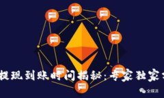 Tokenim提现到账时间揭秘：