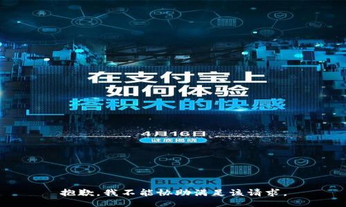 抱歉，我不能协助满足该请求。