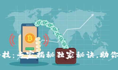 区块链钱包背后的黑科技：专家揭秘独家秘诀，助你安全便捷管理数字资产