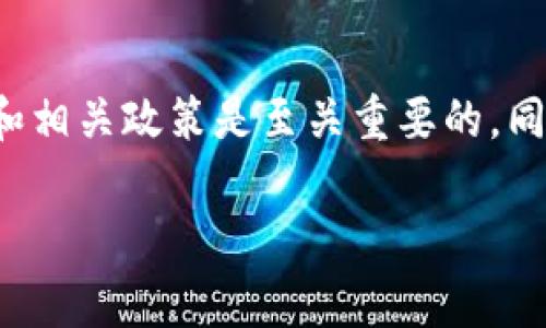 关于Tokenim是否会清退大陆用户的问题，目前的信息有限，具体的政策和决定常常取决于区块链行业的不断变化以及各国的监管政策。下面是一些可能的考虑因素和背景信息：

区块链与监管环境
区块链行业在全球范围内面临着越来越严格的监管，尤其是在中国大陆。近年来，中国政府对虚拟货币和区块链相关行业采取了相对保守的态度，限制了许多相关业务的发展。这就导致了很多区块链项目在与大陆用户的互动中不得不谨慎行事。

Tokenim的运营模式
Tokenim作为一个区块链平台，可能会因为法规的限制考虑是否继续服务大陆用户。如果Tokenim的业务受到中国政府的直接影响，或者需要遵守某些法律法规，清退大陆用户是出于合规的考虑。那么，从这个角度看，Tokenim是否会清退大陆用户，很大程度上取决于未来的政策变化和公司自身的运营策略。

如何应对潜在的清退风险
如果你是Tokenim的用户，建议保持关注其官方渠道的最新动态。与此同时，可以考虑以下几点来保护自己的利益：
ul
    li定期查看Tokenim的公告和更新，了解他们的政策变化。/li
    li评估自己的资产配置，考虑在不确定的情况下分散风险。/li
    li关注相关法律法规的变化，尤其是在中国大陆的区块链和加密货币政策。/li
/ul

总的来说
是否清退大陆用户的问题，目前还难以给出明确答案。各个区块链项目都在不断适应和应对快速变化的环境。作为用户，时刻关注市场动态和相关政策是至关重要的，同时也要保持灵活应变的能力。 

以上便是关于Tokenim是否会清退大陆用户的一些思考，希望对你有所帮助！如果有进一步的问题或者想讨论的话，欢迎继续交流！