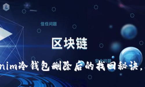 专家解读：tokenim冷钱包删除后的找回秘诀，独家技巧大分享