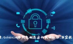 专家解读：tokenim冷钱包删
