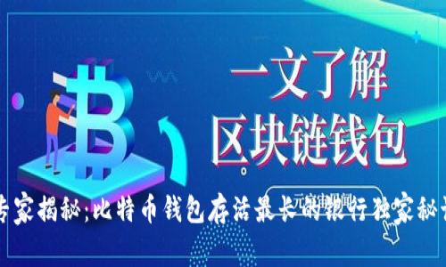 专家揭秘：比特币钱包存活最长的银行独家秘诀