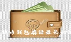 专家揭秘：比特币钱包存