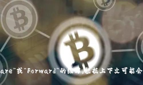 关于“tokenim里的FW”，这个问题可能涉及到不同的领域，比如加密货币、区块链项目或软件开发等。FW通常是“Firmware”或“Forward”的缩写，根据上下文可能会有所不同。如果你能提供更多的上下文或具体问题，我将能够提供更有针对性的帮助和信息。请让我知道你的具体需求！