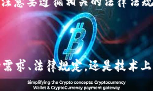 关于为什么香港App Store没有TokenIm的具体原因，可能涉及到多个方面。以下是一些可能的原因及解决方案，供您参考：

1. 应用上架的地域限制
首先，许多应用会根据市场需求和地区进行发布。如果TokenIm专注于某些特定的市场或地区，可能会选择不在香港上线。这种情况在许多应用中都很常见，尤其是金融类或社交类应用，因为地区的法律法规不同，可能导致无法在所有国家和地区发布。

2. 本地法律法规的限制
很多时候，香港或其它地区的法律法规会对某些应用的上线产生影响。如果TokenIm涉及到跨境支付、数据隐私等敏感内容，可能会因为不符合当地法律要求而选择不发布该应用。在这方面，用户的反馈和需求也会影响开发者的决定。

3. 市场竞争与需求
应用开发商会根据市场需求来选择上架的地区。如果在香港市场上，类似的应用已经很多，或者用户需求不大，开发者可能会选择不在这个区域上线。此外，市场竞争的激烈程度也会影响到新应用的上架决策。

4. 技术或资源问题
开发和维护一个全球性的应用需要大量的资源和时间。如果TokenIm的开发团队在技术、资金等方面受到限制，也可能导致他们无法同时支持多个地区的上线。这种情况在许多初创公司中都是常见的。

5. 用户反馈与需求
开发者通常会根据用户的反馈来决定是否扩展市场。如果香港用户对TokenIm的需求反馈不强烈，开发者可能更倾向于集中资源在其他地区。用户的主动反馈可以增加某个应用在特定地区上线的机会。

解决方案
如果您非常希望在香港使用TokenIm，可以尝试以下几种方法：
ul
    li寻找替代应用：在App Store中寻找类似功能的替代应用，可能会有其他的选择满足您的需求。/li
    li联系客服：直接联系TokenIm的客服，询问他们在香港上线的计划和可能性，这样可以得到更准确的信息。/li
    li使用其他地区的账号：如果条件允许，可以尝试注册其他地区的Apple ID，下载相应国家或地区的应用，但注意要遵循相关的法律法规。/li
/ul

总结
虽然TokenIm在香港App Store的缺失让很多用户感到失望，但这个问题往往是多方面原因造成的。无论是市场需求、法律规定，还是技术上的限制，这些因素都可以影响一款应用的上线决定。希望上述信息能对您有所帮助，尽快找到适合您需求的应用。