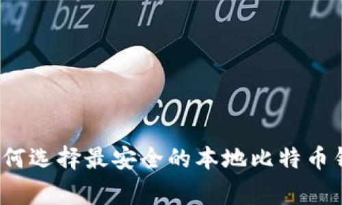 专家揭秘：如何选择最安全的本地比特币钱包独家秘诀