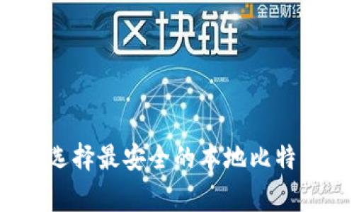 专家揭秘：如何选择最安全的本地比特币钱包独家秘诀