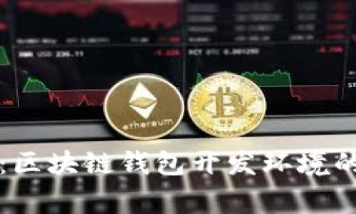 专家揭秘：区块链钱包开发环境的独家秘诀