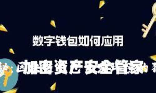 专家揭秘：区块链钱包开发环境的独家秘诀