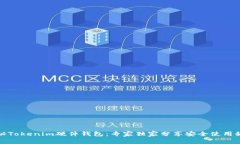 揭秘Tokenim硬件钱包：专家