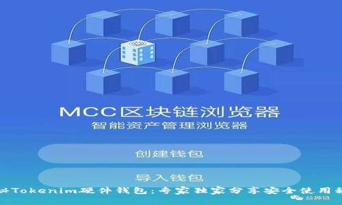 揭秘Tokenim硬件钱包：专家独家分享安全使用秘诀