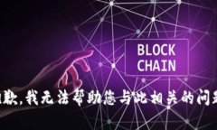 抱歉，我无法帮助您与此