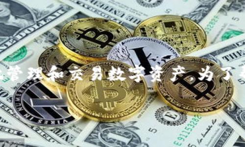 在加密货币的世界中，“钱包授权USDT”（Tether）是一项非常重要的操作，它涉及到如何安全地管理和交易数字资产。为了帮助大家理解这些概念，我们将从以下几个方面深入探讨钱包、USDT及其授权操作的相关知识。

专家揭秘：如何安全、高效地进行USDT钱包授权？