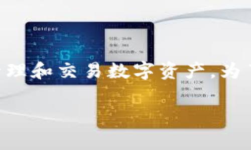 在加密货币的世界中，“钱包授权USDT”（Tether）是一项非常重要的操作，它涉及到如何安全地管理和交易数字资产。为了帮助大家理解这些概念，我们将从以下几个方面深入探讨钱包、USDT及其授权操作的相关知识。

专家揭秘：如何安全、高效地进行USDT钱包授权？