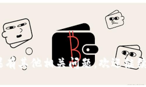 要授权 TokenImusdt（一般理解为一种加密货币或交易相关工具）进行操作，通常涉及连接您的数字钱包或交易账户以进行交易、存款或取款的过程。下面是一个简单的授权流程，供您参考：

1. 选择合适的钱包或交易平台
在开始之前，您需要确保选择一个支持 TokenImusdt 的钱包或交易平台。常见的包括 MetaMask、币安（Binance）、火币（Huobi）等。

2. 创建账户或连接钱包
如果您还没有账户或钱包，您需要先创建一个。对于硬件钱包，按照设备说明书上的步骤进行设置；对于交易平台，通常需要提供您的电子邮件和设置密码。

3. 充值 TokenImusdt
在授权前，您需要确保账户中有 TokenImusdt 积分。一般来说，这可以通过直接购买或从其他钱包转账到您的钱包地址来完成。

4. 访问授权页面
登录交易平台后，通常会有“授权”或“连接钱包”的选项。点击该选项以开始授权过程。

5. 批准权限
系统会提示您批准相关权限，例如“允许该应用程序使用我的 TokenImusdt”。此步骤非常重要，因为它将确保您的 TokenImusdt 能够被该平台使用。

6. 完成授权
一旦批准，您通常会看到一条确认消息，表明授权已成功。此时，您就可以开始安全地进行交易了。

7. 定期检查授权情况
为了保护您的资产，建议定期检查哪些应用程序或平台获得了 TokenImusdt 的访问权限，及时撤销不再使用的授权。

注意事项
在授权过程中，请注意以下几点：
ul
    li选择信誉良好的平台，以避免任何潜在的安全风险。/li
    li确保您了解每一项授权的内容，不要轻易授权不明的应用。/li
    li使用双重认证等安全措施来保护您的账户。/li
/ul

通过以上步骤，您就能顺利授权 TokenImusdt。希望这些信息对您有所帮助！如果有其他相关问题，欢迎继续提问！