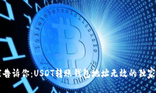 专家告诉你：USDT转账钱包地址无效的独家秘诀