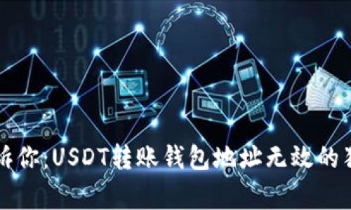 专家告诉你：USDT转账钱包地址无效的独家秘诀
