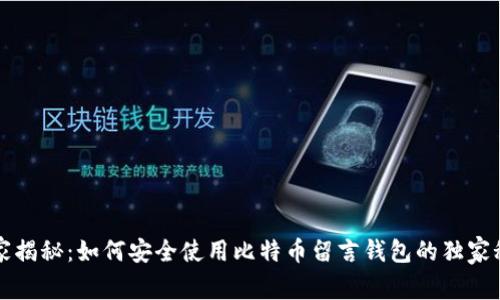 专家揭秘：如何安全使用比特币留言钱包的独家秘诀