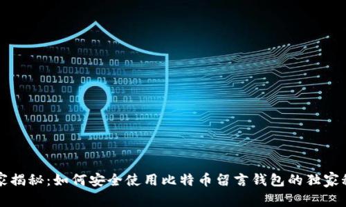 专家揭秘：如何安全使用比特币留言钱包的独家秘诀
